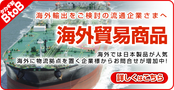 海外貿易商品