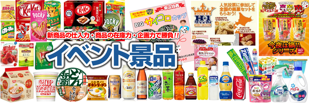 イベント景品