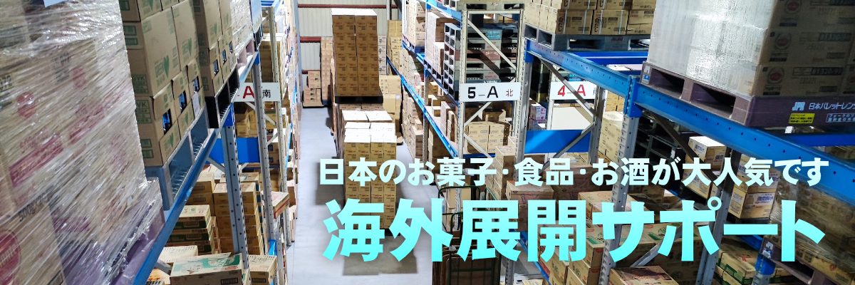 海外展開のサポート